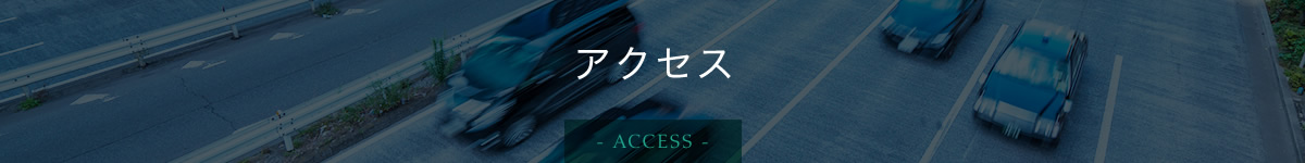 アクセス