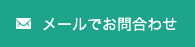 メールでお問合わせ