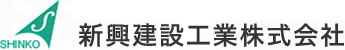 新興建設工業株式会社