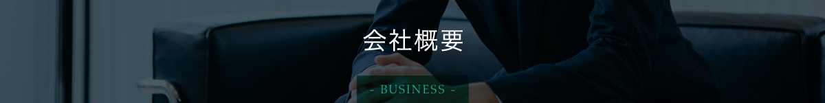 会社概要